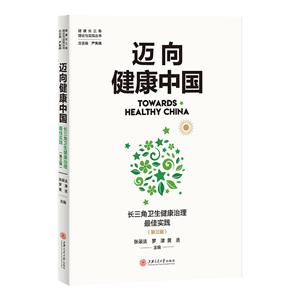 邁向健康中國:長三角衛生健康治理最佳實踐(第三輯)