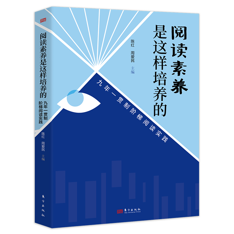 阅读素养是这样培养的:九年一贯制阶梯阅读实践