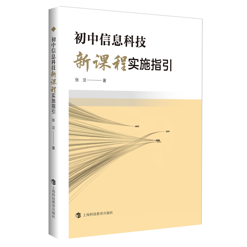 初中信息科技新课程实践指导