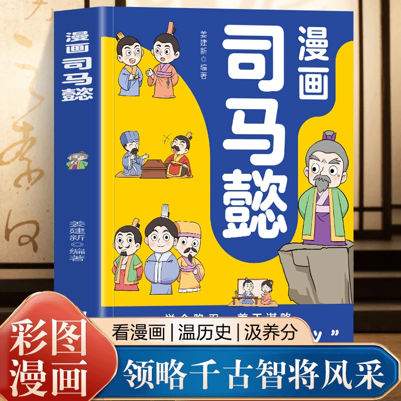 漫画司马懿(教会孩子“长期主义”)