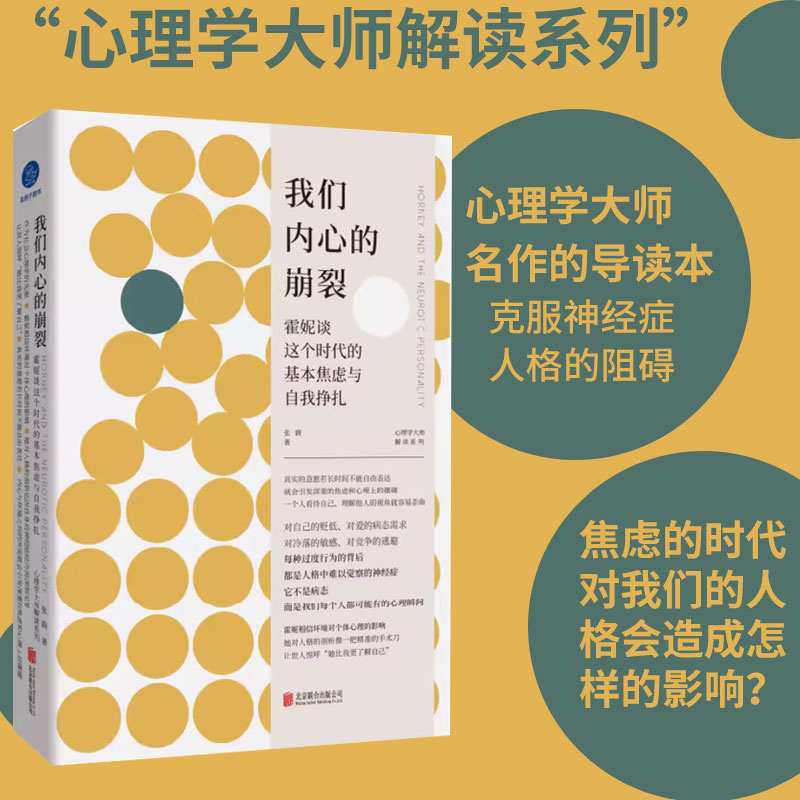 我们内心的崩裂:霍妮谈这个时代的基本焦虑与自我挣扎(精装)