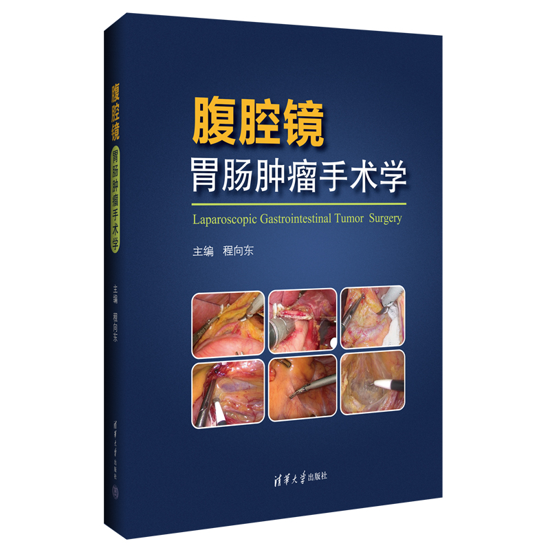 腹腔镜胃肠肿瘤手术学