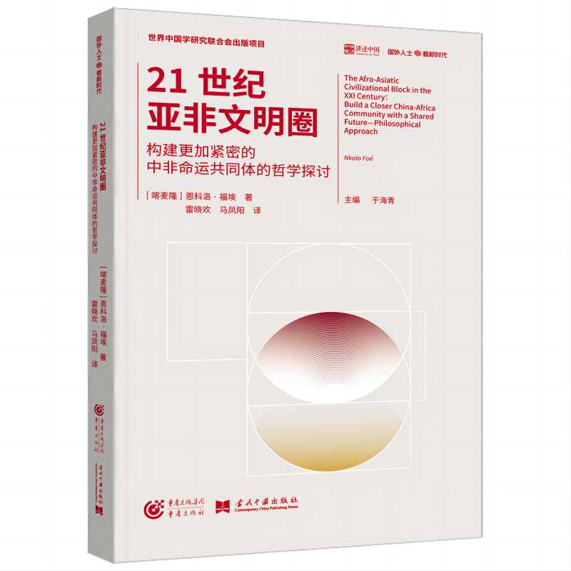 21世纪亚非文明圈:构建更加紧密的中非命运共同体的哲学探讨