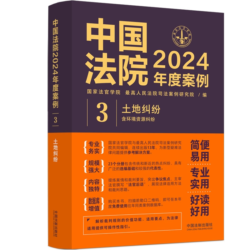 中国法院2024年度案例?【3】土地纠纷(含环境资源纠纷)