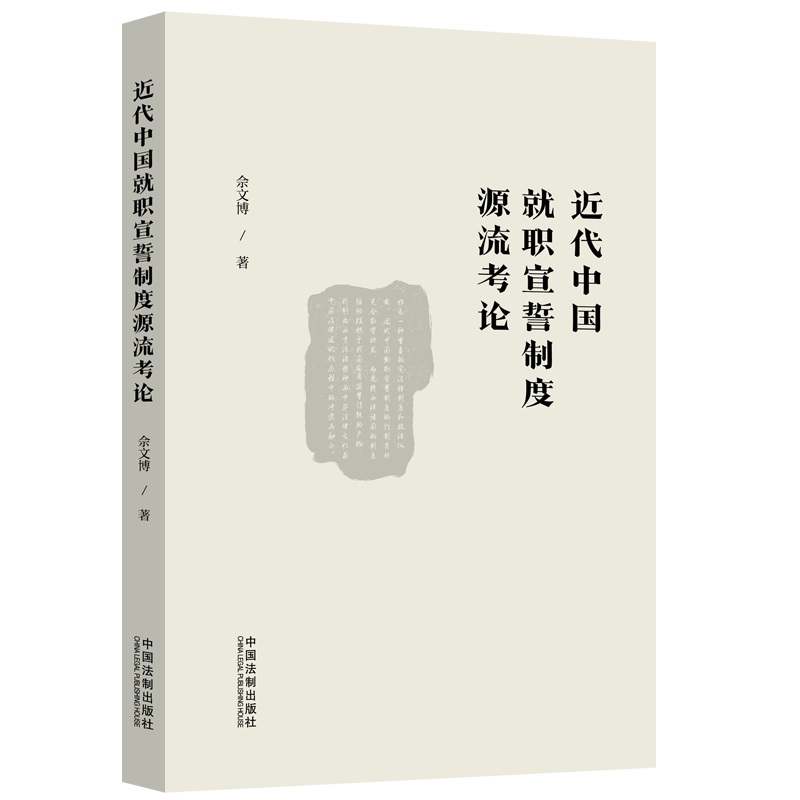 近代中国就职宣誓制度源流考论