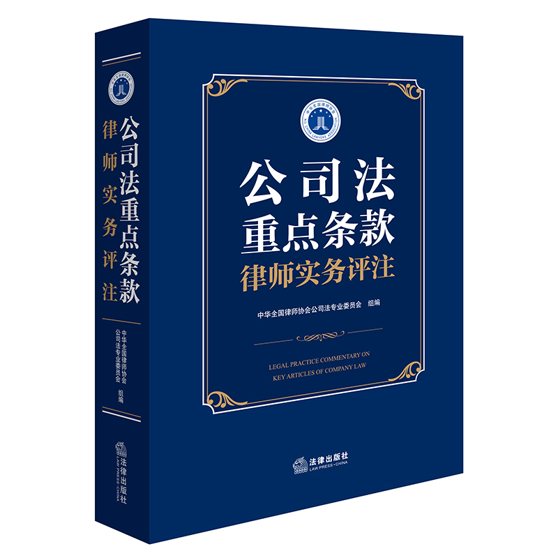 公司法重点条款律师实务评注(中华全国律师协会公司法专业委员会组织编写,帮助全国律