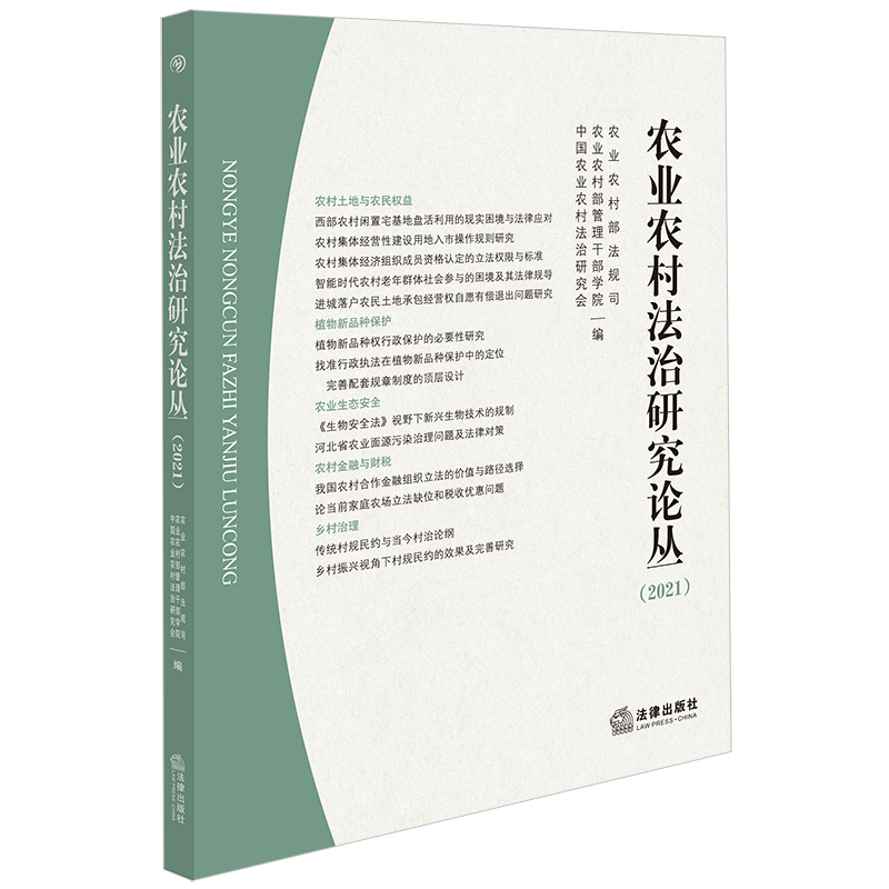 农业农村法治研究论丛(2021)