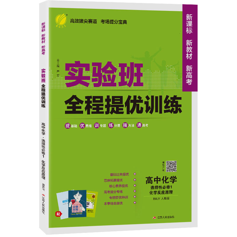 暂AI高中化学选择性必修第一册(人教版)/实验班全程提优训练