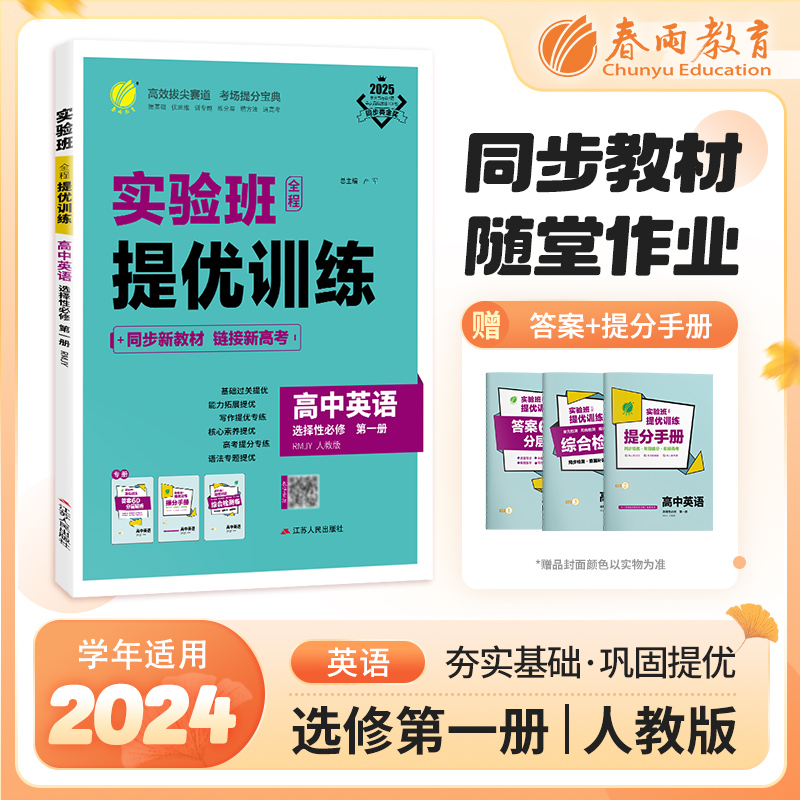 暂AI高中英语选择性必修第一册(人教版)/实验班全程提优训练