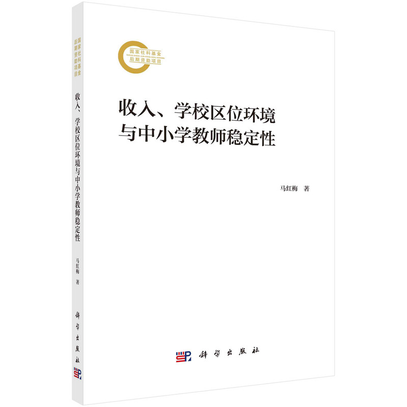 收入、学校区位环境与中小学教师稳定性