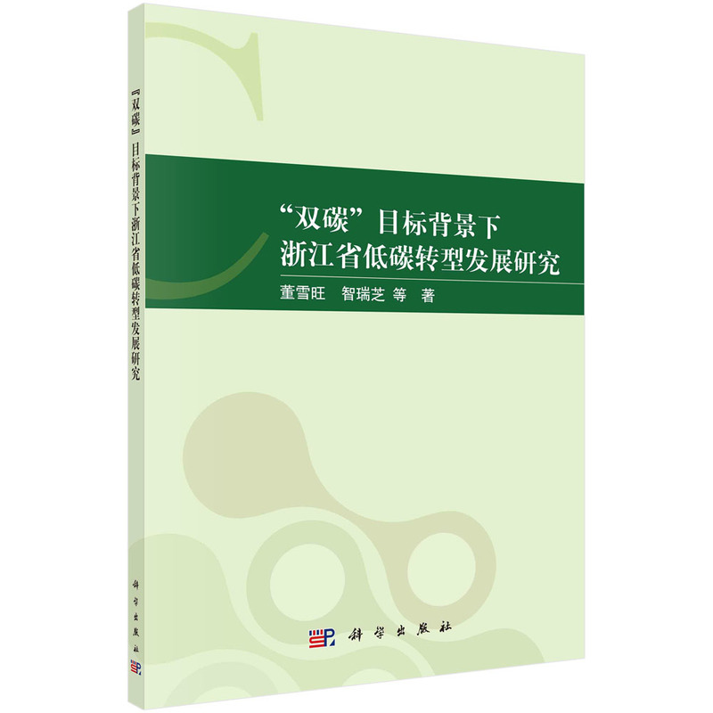 “双碳”目标背景下浙江省低碳转型发展研究