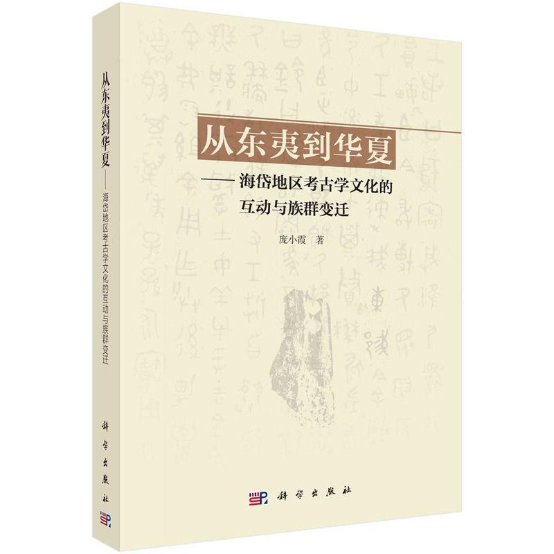 从东夷到华夏——海岱地区考古学文化的互动与族群变迁