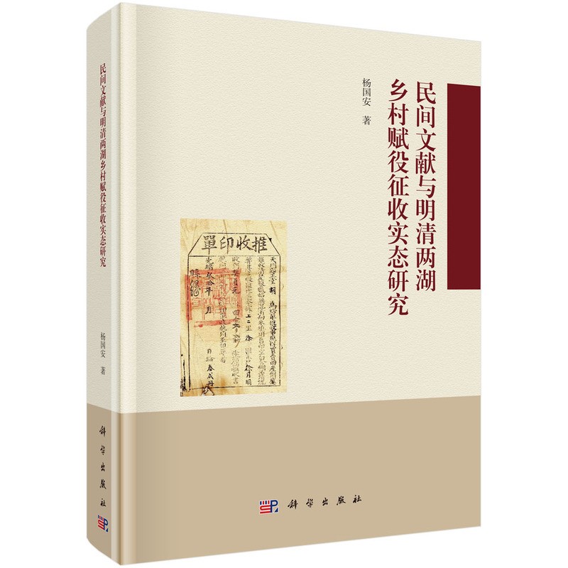 民间文献与明清两湖乡村赋役征收实态研究