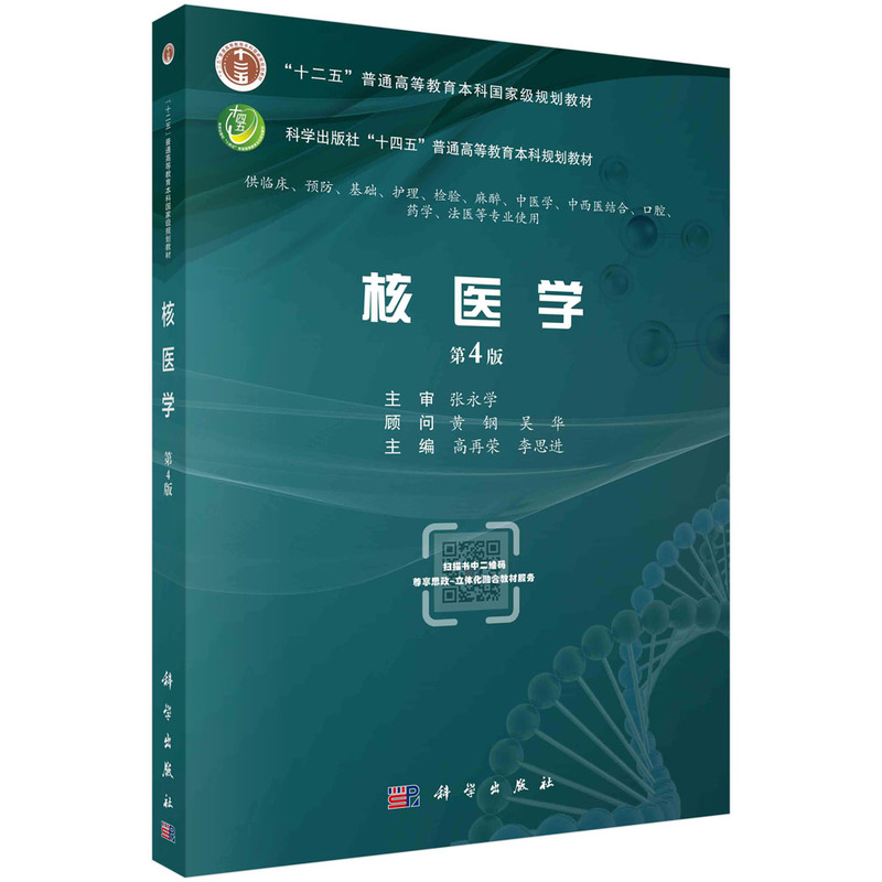 核医学,第4版