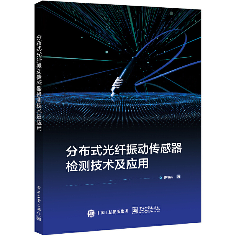 分布式光纤振动传感器检测技术及应用