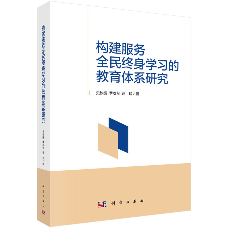 构建服务全民终身学习的教育体系研究