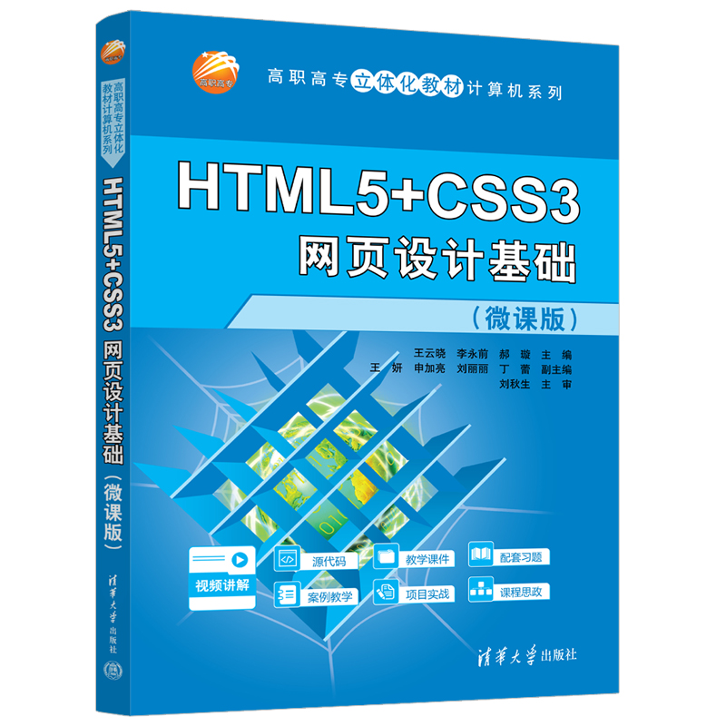 HTML5+CSS3网页设计基础(微课版)