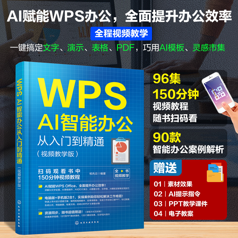 WPS AI智能办公从入门到精通(视频教学版)