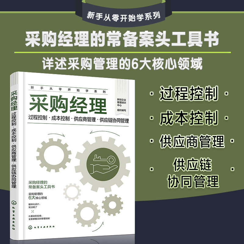 采购经理:过程控制·成本控制·供应商管理·供应链协同管理