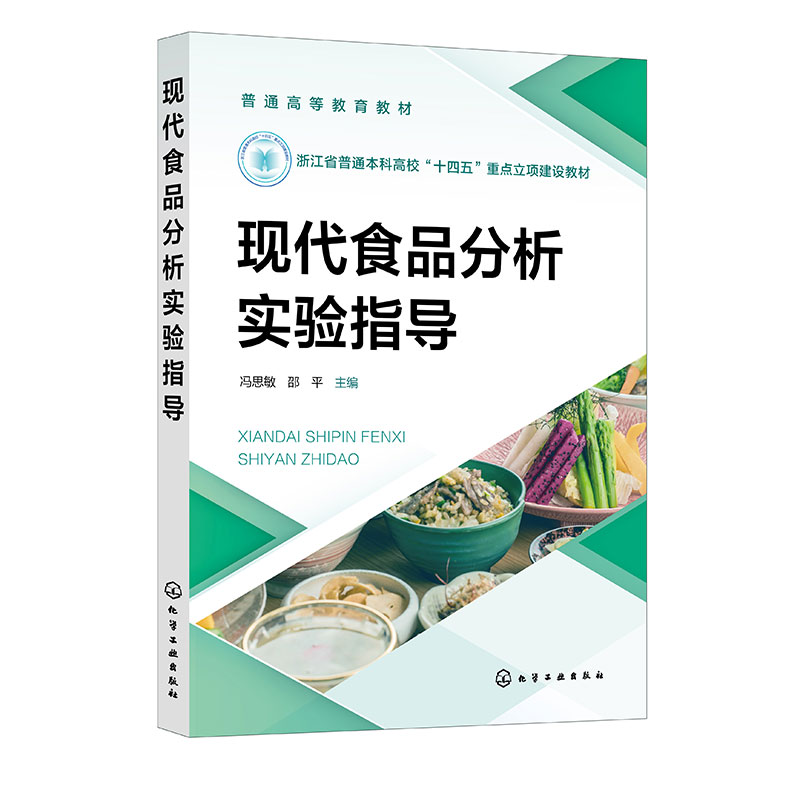 现代食品分析实验指导(冯思敏)