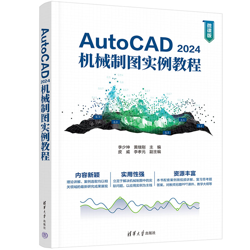 AUTOCAD 2024机械制图实例教程