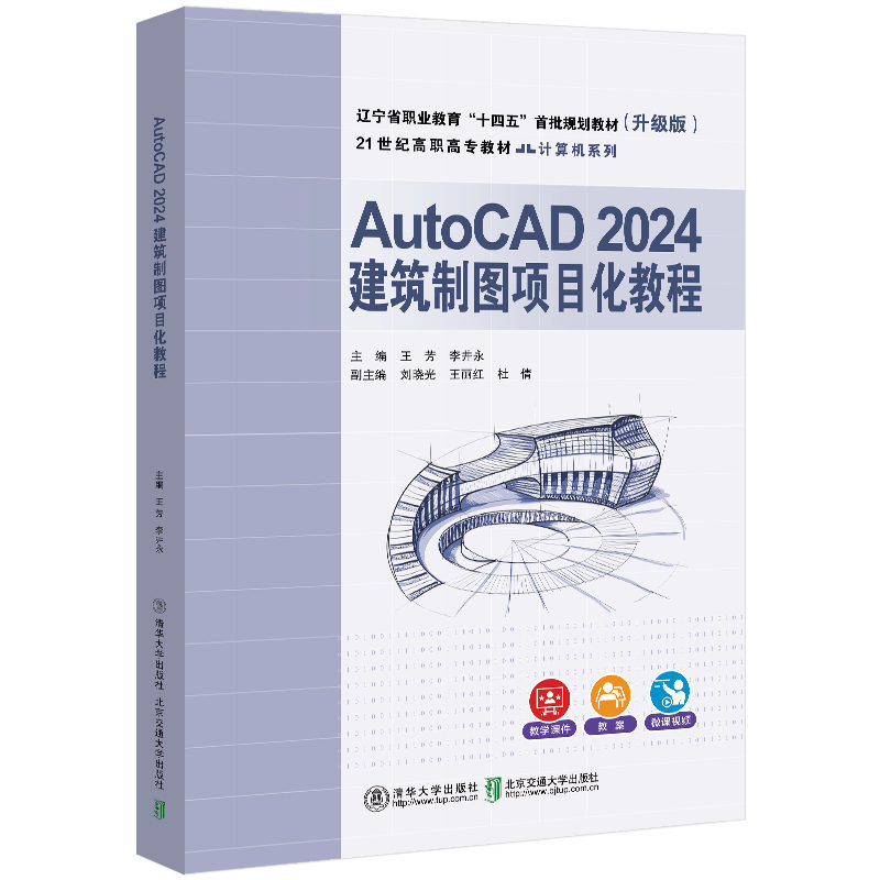 AUTOCAD 2024建筑制图项目化教程