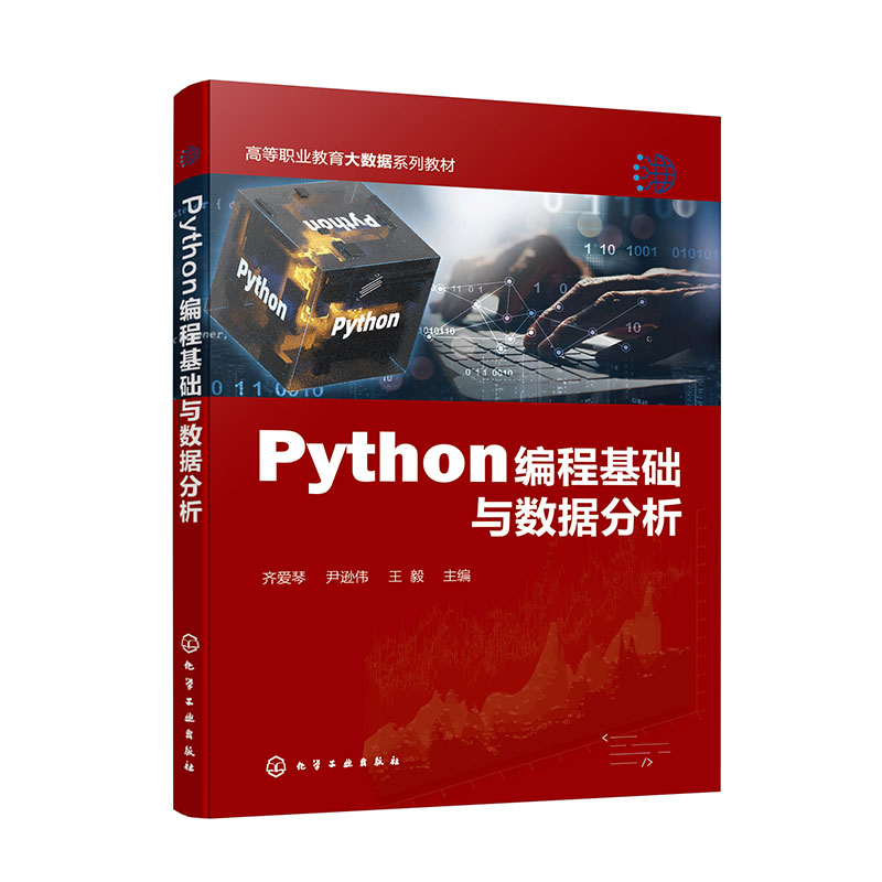 PYTHON编程基础与数据分析(齐爱琴)