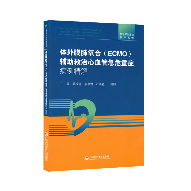 体外膜肺氧合(ECMO)辅助救治心血管急危重症病例精解