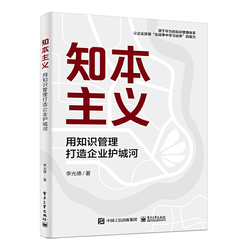 知本主义:用知识管理打造企业护城河