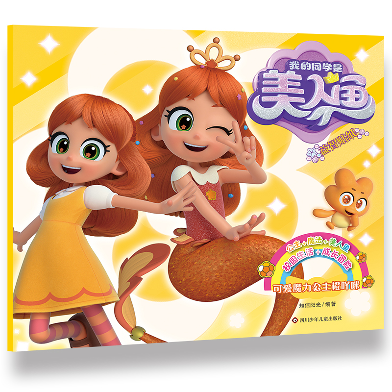 可爱魔力公主橙吖咪/我的同学是美人鱼.益智贴纸