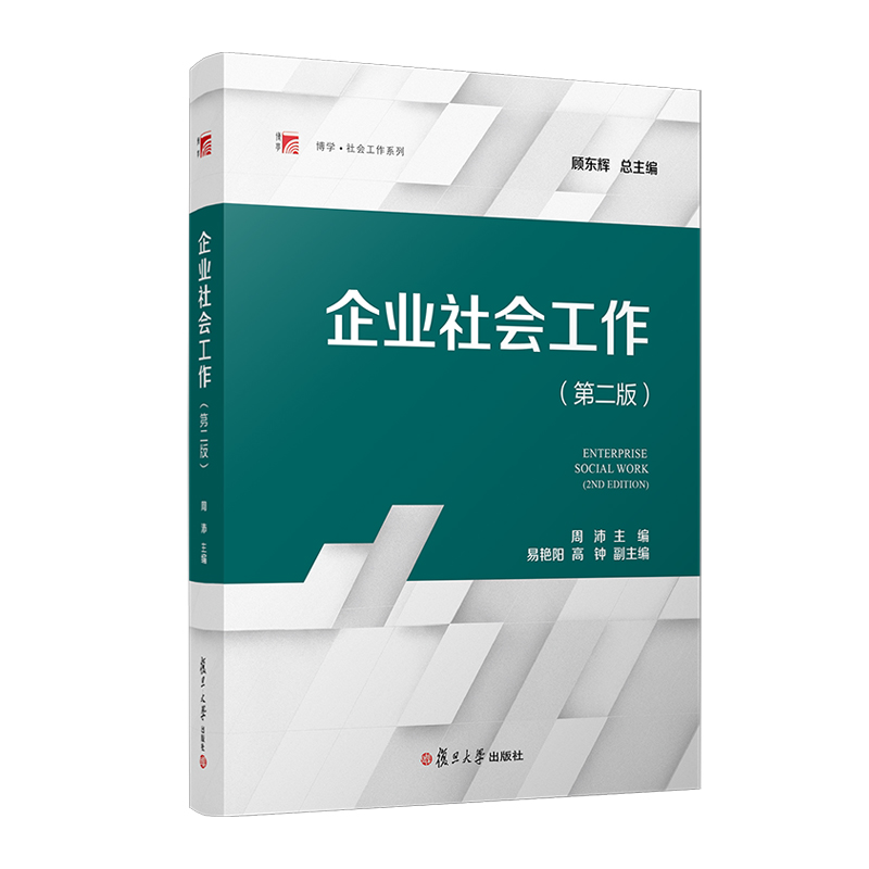 企业社会工作(第二版)