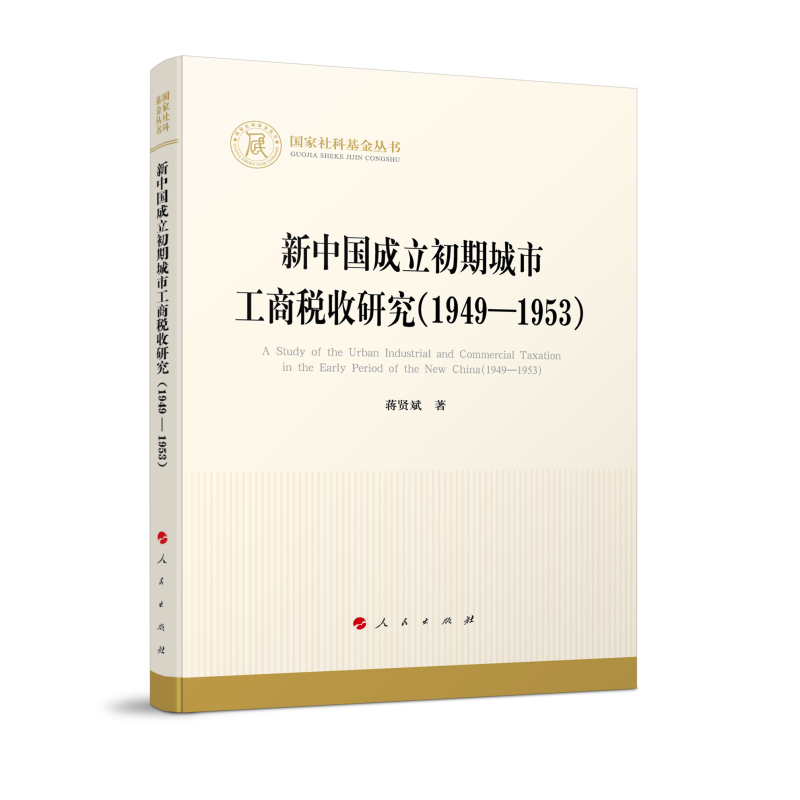 新中国成立初期城市工商税收研究(1949—1953)(国家社科基金丛书—经济)