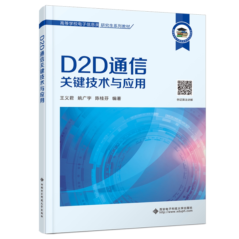 D2D通信关键技术与应用