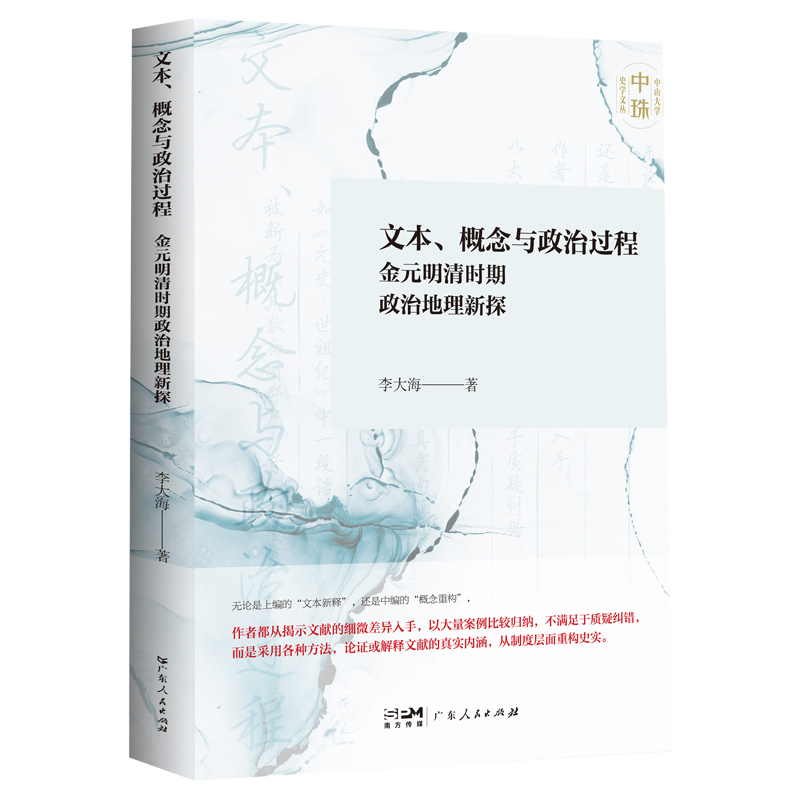 文本、概念与政治过程:金元明清时期政治地理新探