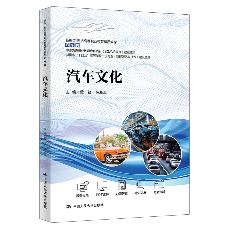 汽车文化(新编21世纪高等职业教育精品教材·汽车类;中德先进职业教育合作项目(S