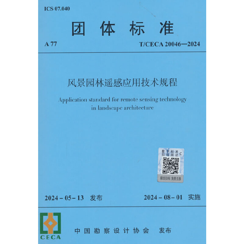 T/CECA 20046-2024 风景园林遥感应用技术规程