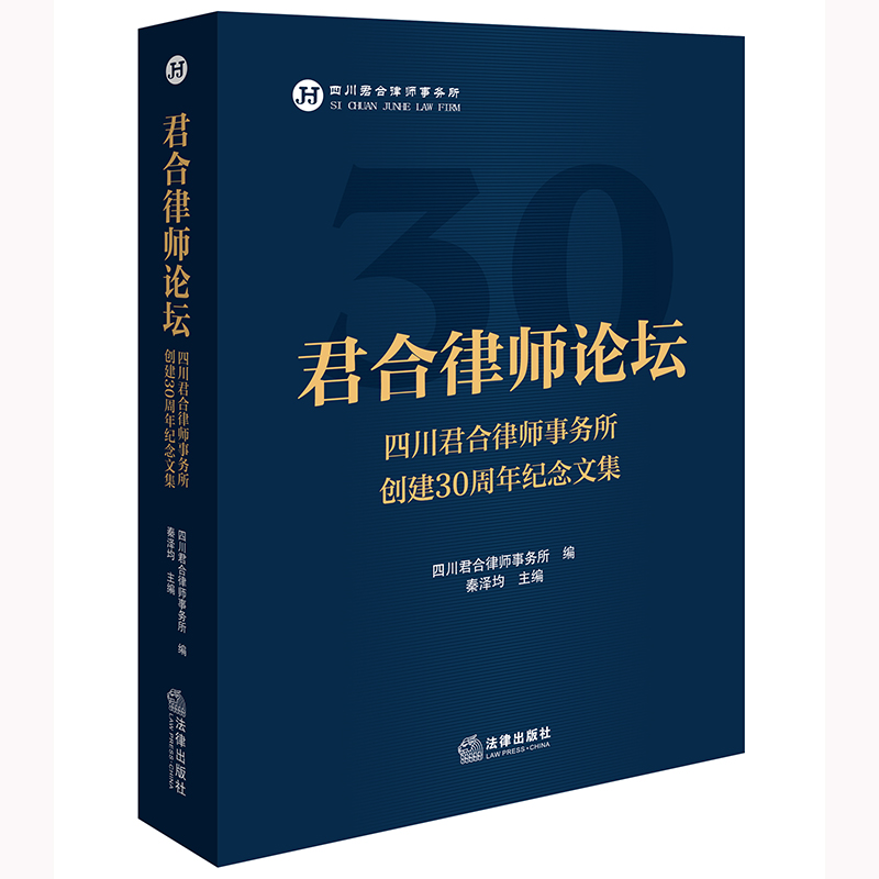 君合律师论坛:四川君合律师事务所创建30周年纪念文集