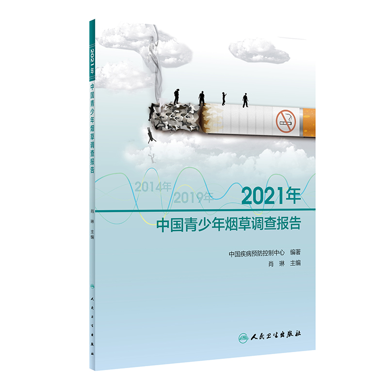 2021年中国青少年烟草调查报告