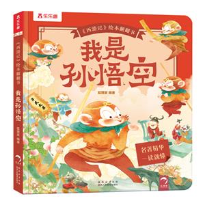 樂樂趣《西游記》繪本翻翻書:我是孫悟空(精裝繪本)