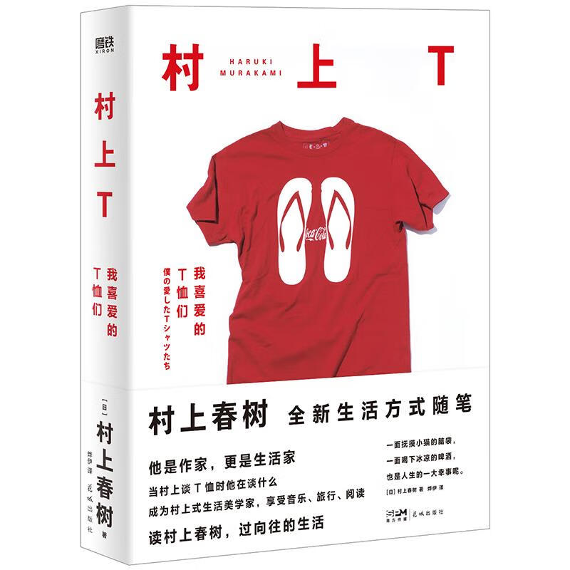 村上T:我喜爱的T恤们