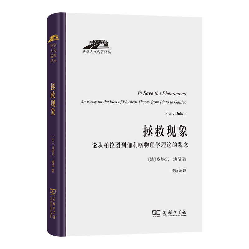 拯救现象－－论从柏拉图到伽利略物理学理论的观念