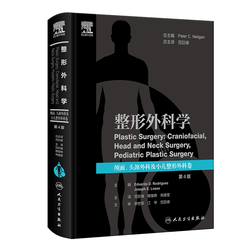 整形外科学:颅面、头颈外科及小儿整形外科卷,第4版(翻译版)