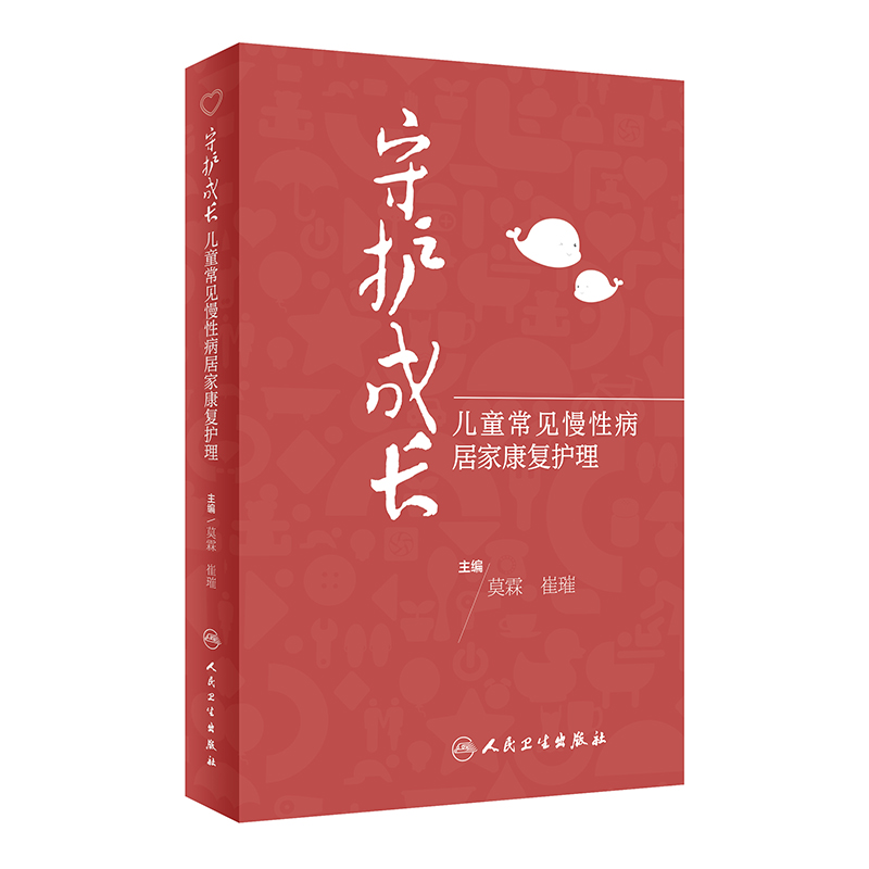 守护成长——儿童常见慢性病居家康复护理