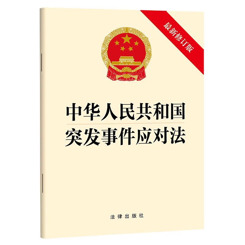 中华人民共和国突发事件应对法(最新修订版)(2024年6月新版)