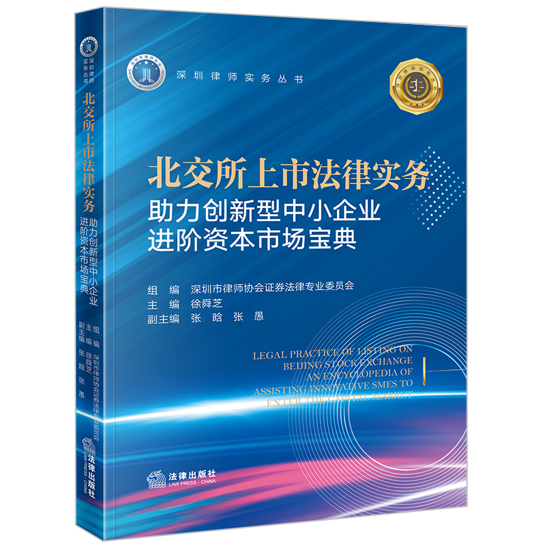 北交所上市法律实务:助力创新型中小企业进阶资本市场宝典