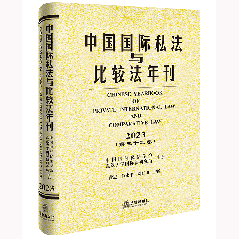 中国国际私法与比较法年刊(2023·第三十二卷)