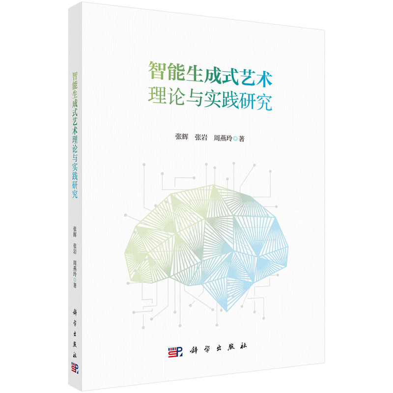 智能生成式艺术理论与实践研究