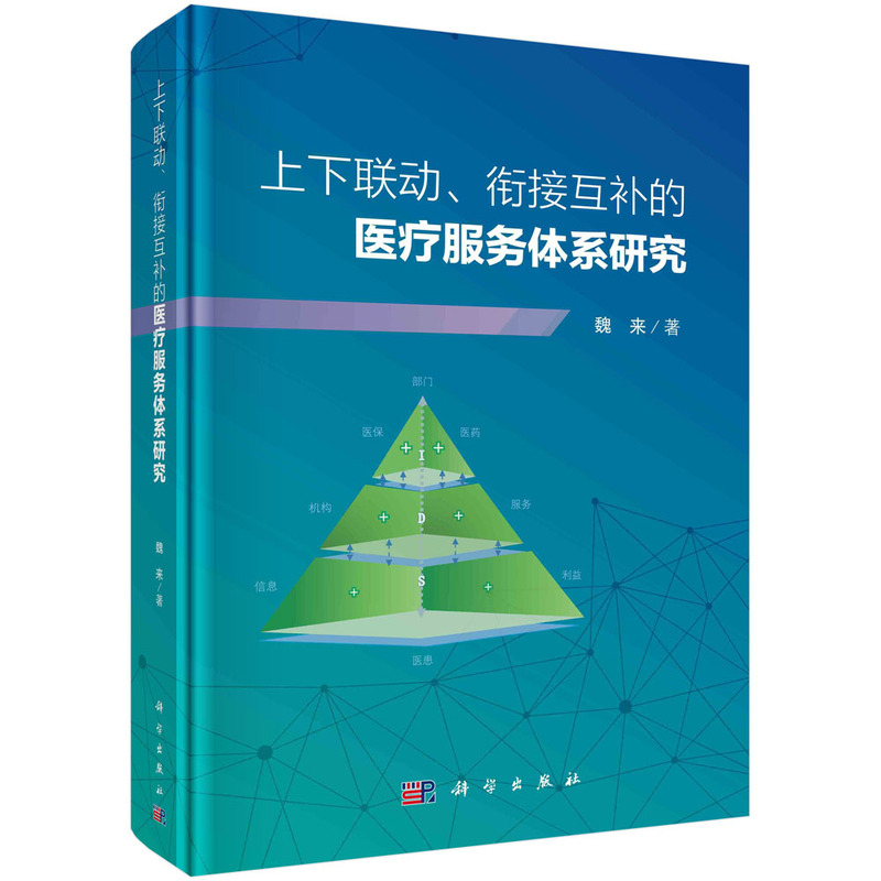 上下联动、衔接互补的医疗服务体系研究