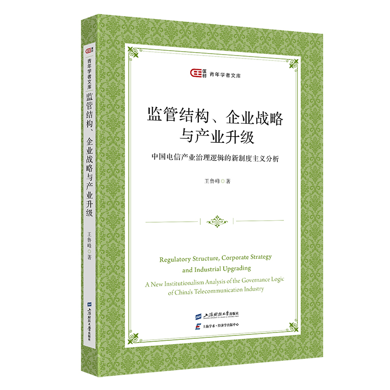 监管结构、企业战略与产业升级——中国电信产业治理