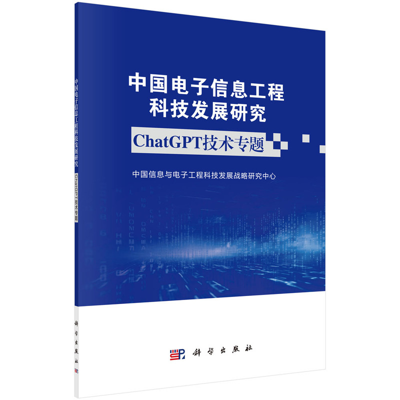 中国电子信息工程科技发展研究——CHATGPT技术专题